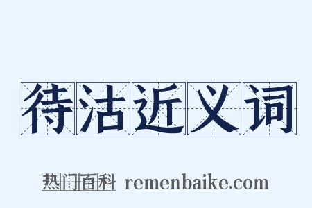 待沽近义词是什么意思的图片